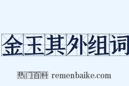 金玉其外组词是什么意思的图片